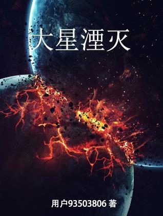 湮灭星河