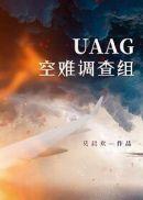 uaag空难调查组剧透排雷