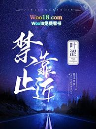 禁止靠近by笔趣阁