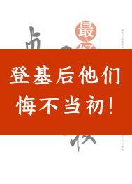 登基后他们悔不当初格格党