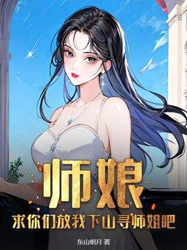 你放了师娘吧