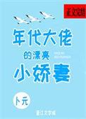 年代大佬的锦鲤娇气