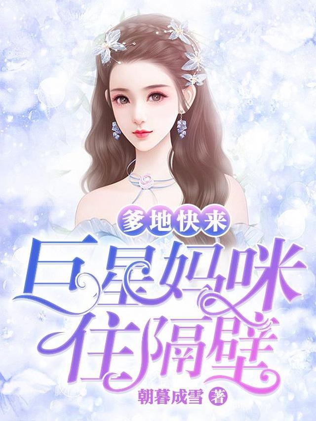 爹的快来巨星妈咪住隔壁朝暮雪