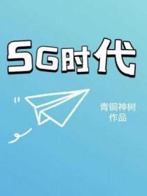 5g时代的关键词是什么