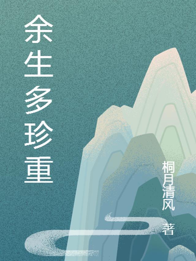 余生请多珍惜