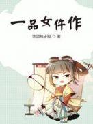 一品女仵作凤今免费阅读