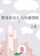 替身攻怎么会有感情呢?评论