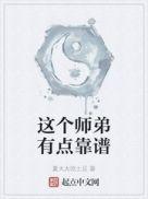 这个小师弟貌似有点强