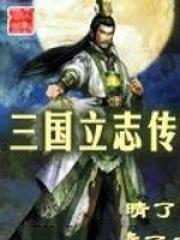 三国立志传2武将培养