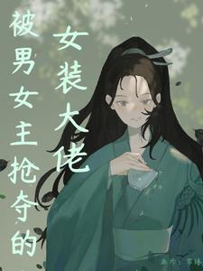 师妹成了修仙界的白月光