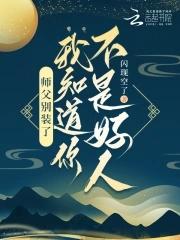 师父别坑我