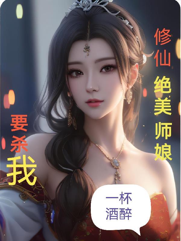 修仙绝美师娘要杀我(修仙从怀孕师娘)