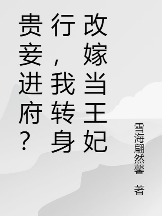 贵妾晋江文学