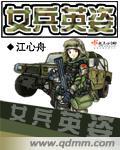 女兵英姿笔趣阁江心舟