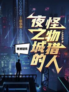 赛博朋克2077夜之城背景