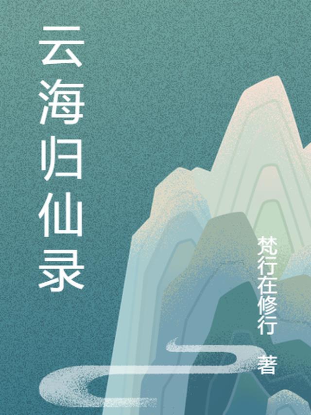 日出归云海