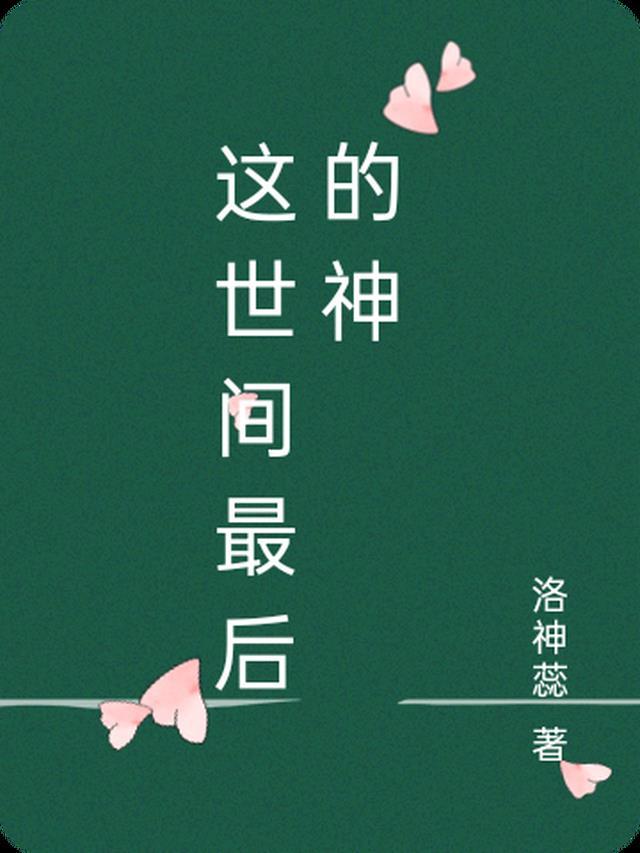 世间最后一个仵作