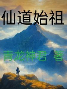 从山海经开始的仙道始祖