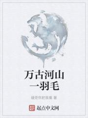 万古江河全文阅读