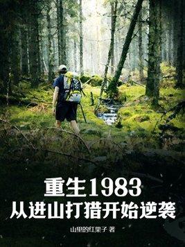 重生1983从进山打猎开始逆袭大结局