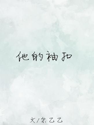 他的袖子