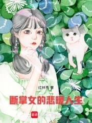 断掌女的悲暖人生在线观看