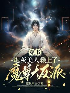 穿越炮灰美人师尊带球跑