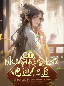 师尊冰如玉