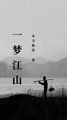 一梦江山 木刀衙役