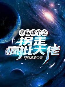 星际拐夫计划全文阅读