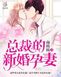 总裁的新婚罪婚妻正版