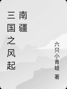 三国之风起南洋