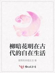 柳暗花明的古诗名字是什么