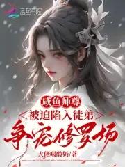 咸鱼师尊被迫收徒格格党