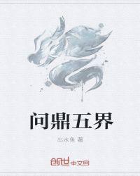 问鼎仙界