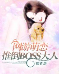 网游萌恋推倒boss大人漫画