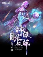 网游之神级炼妖师漫画免费阅读