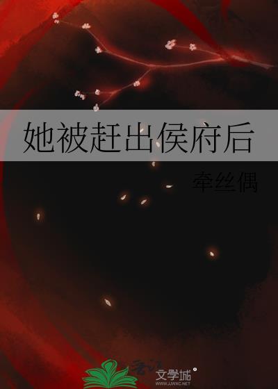 她被赶出侯府后牵丝偶免费