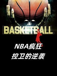 nba控卫是什么意思