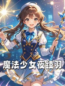 魔法少女奈叶霸凌