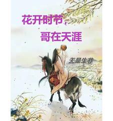 花开花时节是什么歌曲歌词