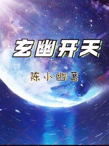 幽天玄帝人物介绍