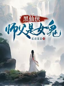 仙侠女师傅男徒弟