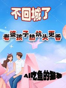 老婆孩子热炕头之后写的是什么