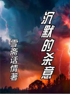 沉默的杀意epub