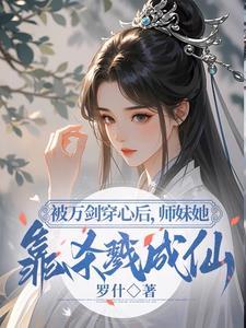 小师妹明明实力超强