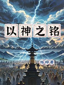 以神为名4.6攻略