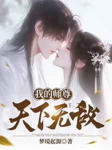 我的师尊天下无敌漫画免费观看