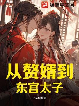 从赘婿开始无敌