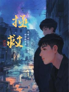 拯救精分漫画